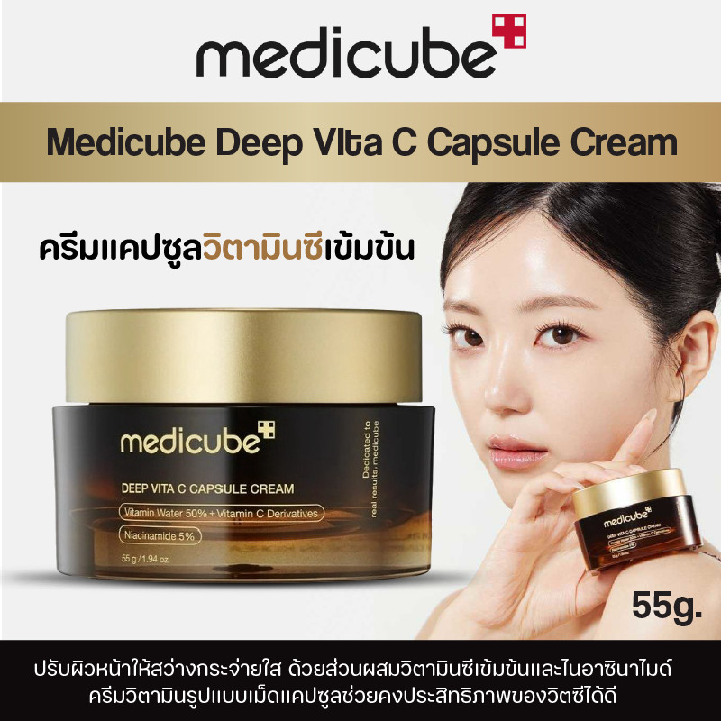 💓พร้อมส่ง💓 Medicube Deep Vita C Capsule Cream 55g. ครีมแคปซูลวิตามินเข้มข้น ปรับสีผิวกระจ่างใส