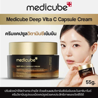 💓พร้อมส่ง💓 Medicube Deep Vita C Capsule Cream 55g. ครีมแคปซูลวิตามินเข้มข้น ปรับสีผิวกระจ่างใส