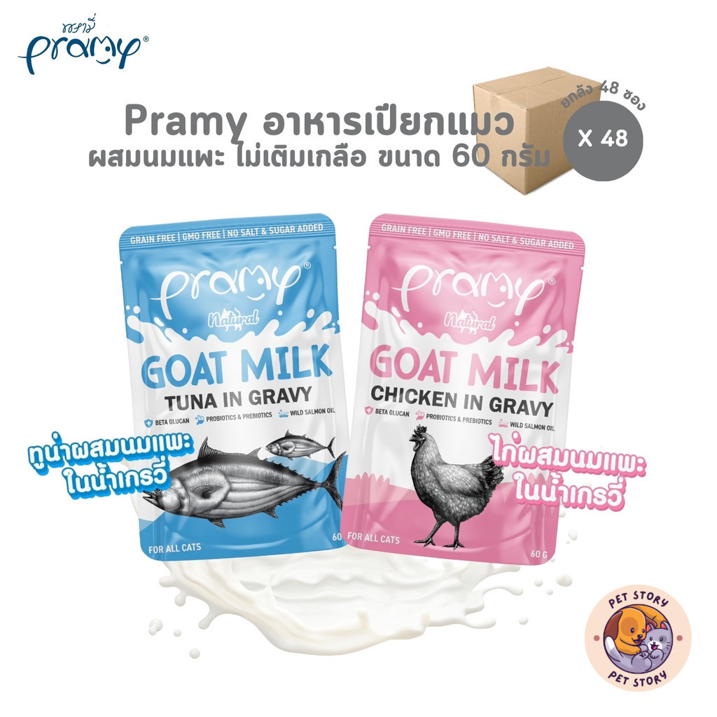 Pramy พรามี่ [48 ซอง] อาหารเปียกแมวผสมนมแพะในน้ำเกรวี่ ไม่เติมเกลือ เกรนฟรี ปราศจากธัญพืช ขนาด 60 กรัม