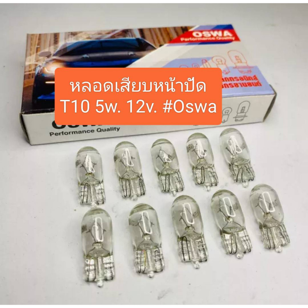 ส่งไว หลอดเสียบหน้าปัด T10 5W.12V. OSWA (ราคาต่อ 1กล่อง 10 ดวง) ช่างนิยมใช้