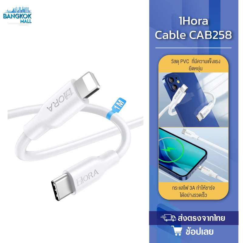 1Hora รุ่น CAB258/CAB272/CAB273 สายชาร์จ C-IP Lighting C-C รองรับ Cable TIPA C 3A 1M สีดำ - สีขาว