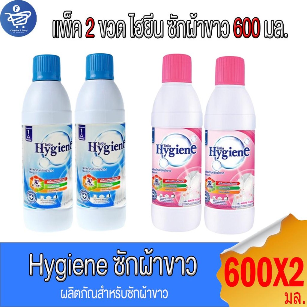 ( แพ็ค 2 ขวด ) ไฮยีน Hygiene ผลิตภัณฑ์สำหรับซักผ้าขาว 600 มล.