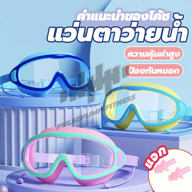 แว่นตาว่ายน้ำกรอบใหญ่ ป้องกันหมอก HD กันน้ำ สำหรับผู้ใหญ่และเด็ก