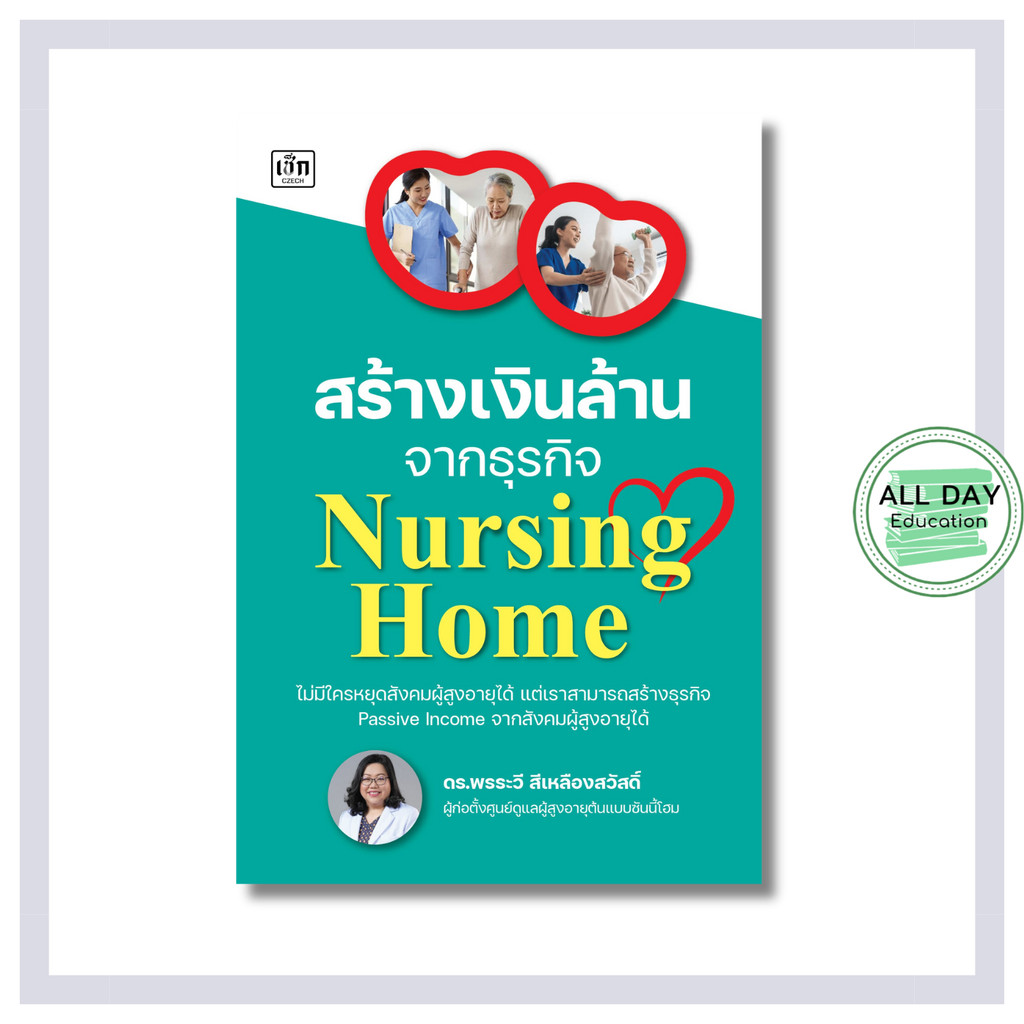 หนังสือ สร้างเงินล้านจากธุรกิจ Nursing Home : ธุรกิจ อาชีพ