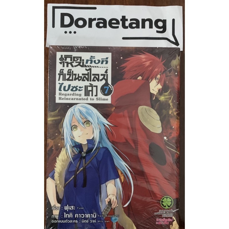 ส่งด่วนโค้ดคุ้ม✅ เกิดใหม่ทั้งทีก็เป็นสไลม์ไปซะแล้ว เล่ม 7 ปกพิเศษ มือ 1 ในซีล -Doraetang