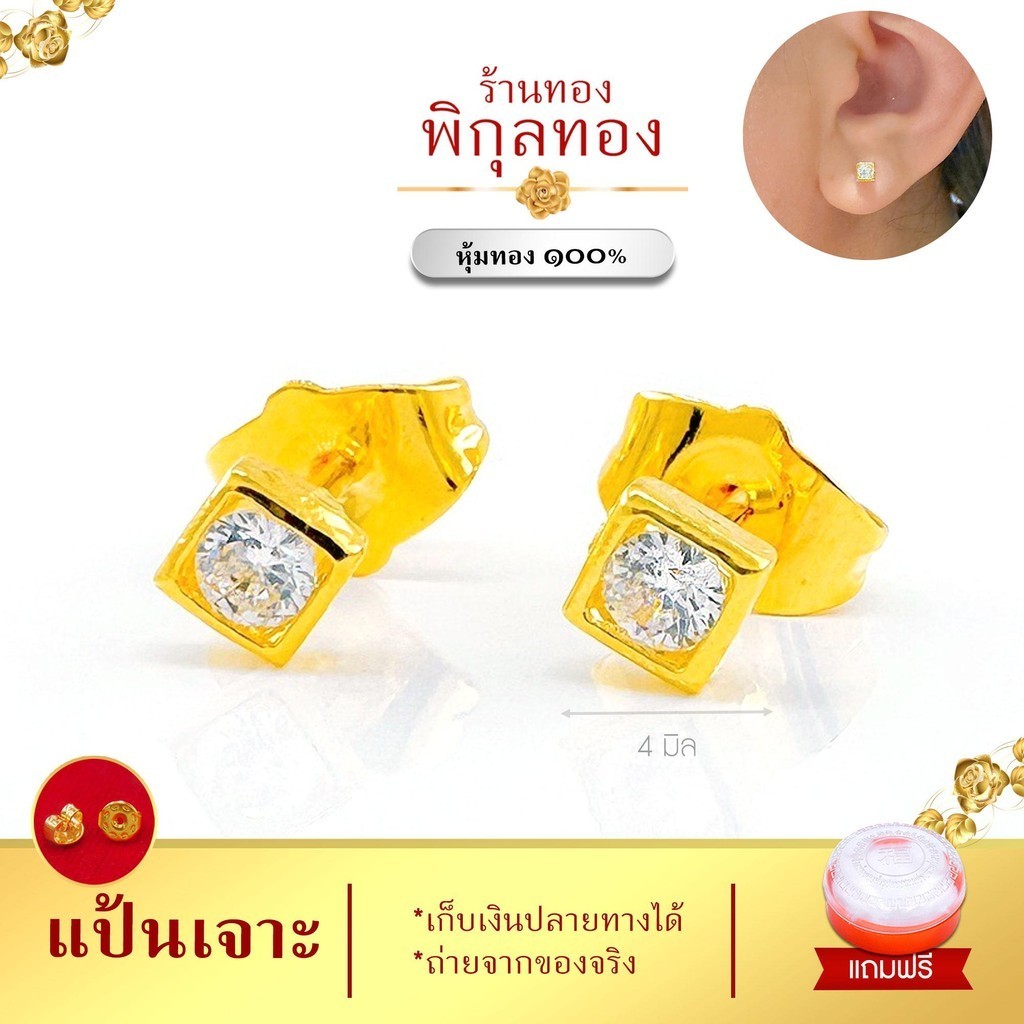 es16 ต่างหู เพชรทรงสี่เหลี่ยม แป้นเจาะ (งานหุ้ม เกรดหนาพิเศษ มาตรฐานส่งออก) Pikunthong
