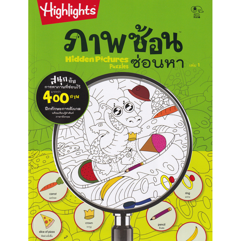 Se-ed (ซีเอ็ด) : หนังสือ ภาพซ้อนซ่อนหา Hidden Picture 1