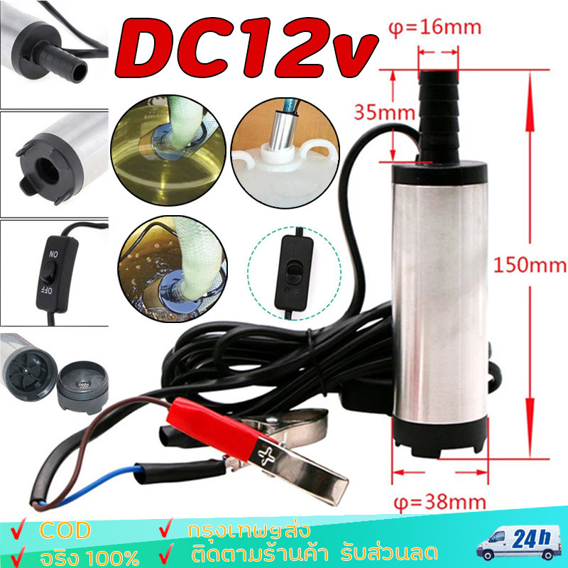 ปั๊มจุ่มไฟฟ้า 12V DC 12L / นาที แบบพกพาสำหรับสูบน้ำมันดีเซลปั๊มถ่ายเทน้ำ อุปกรณ์ปั๊มน้ํามันเชื้อเพลิงสแตนเลส 38 มม