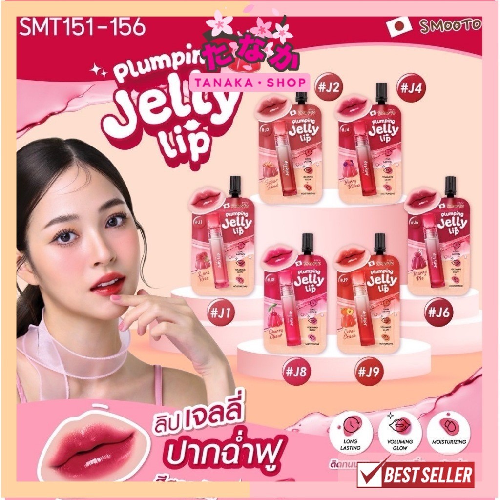 กล่อง x 6ซอง ลิปเจลลี่ สมูทโตะ Smooto Plumping Jelly Lip 2 กรัม