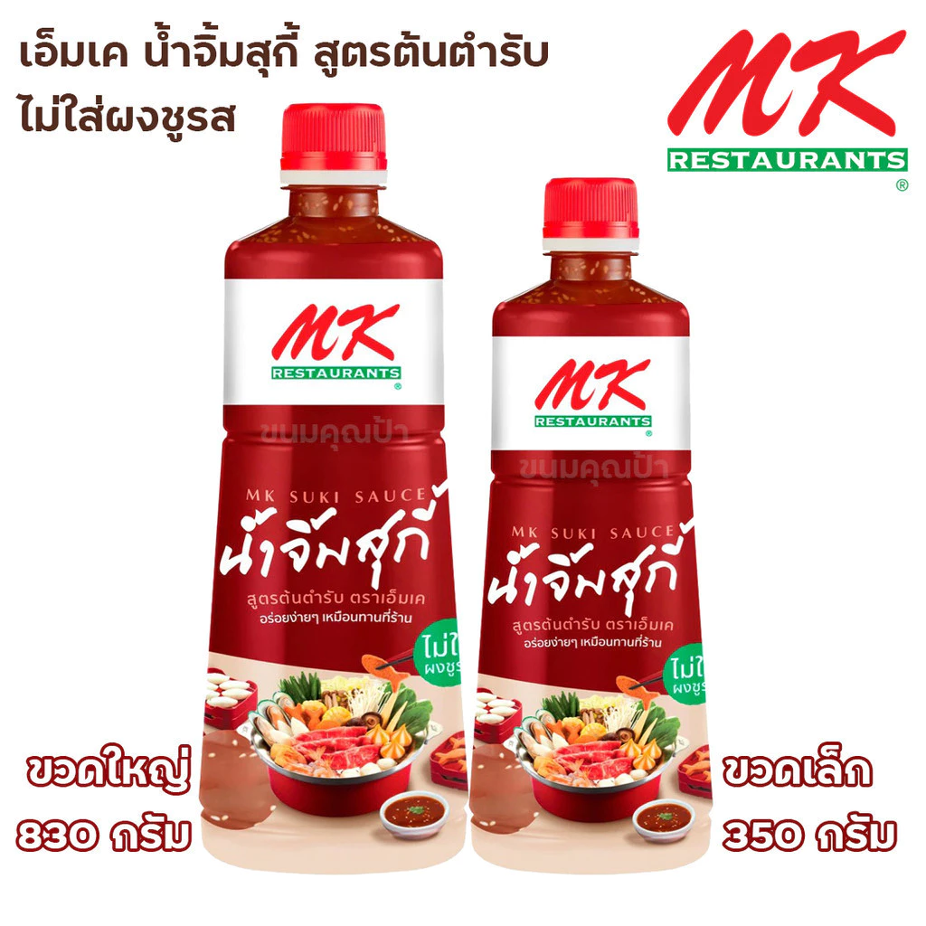น้ำจิ้มสุกี้ MK เอ็มเค สูตรต้นตำรับ ขวดใหญ่ (เลือกขนาดได้)