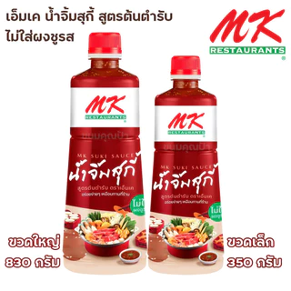 น้ำจิ้มสุกี้ MK เอ็มเค สูตรต้นตำรับ ขวดใหญ่ (เลือกขนาดได้)