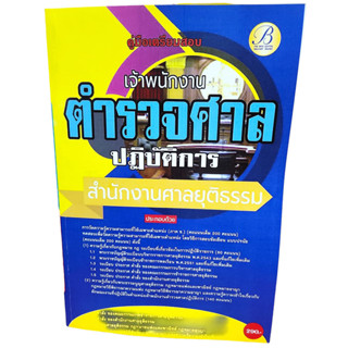(ปี2567) คู่มือเตรียมสอบ เจ้าพนักงานตำรวจศาลปฏิบัติการ สำนัก…