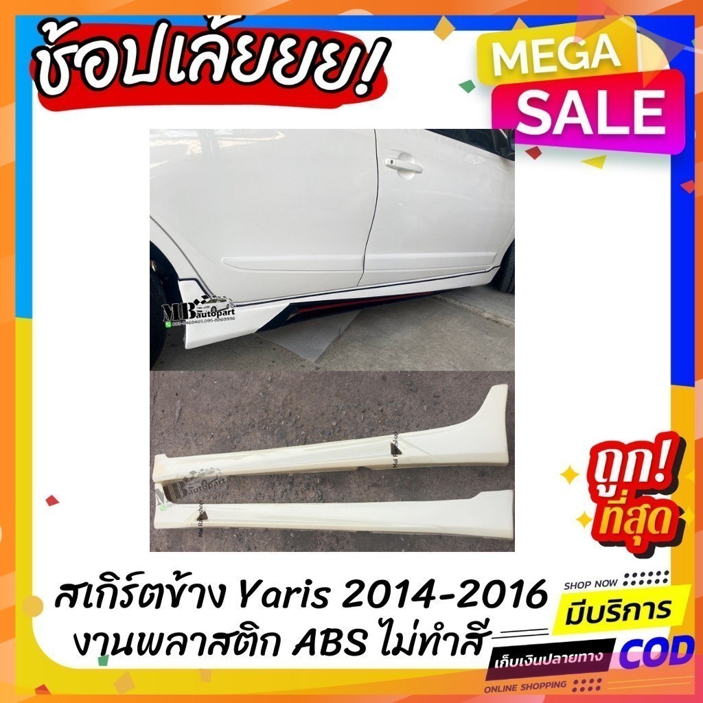 สเกิร์ตข้าง Toyota Yaris 2014-2016  1 คู่  ทรง Drive-68 งานดิบ พลาสติก ABS