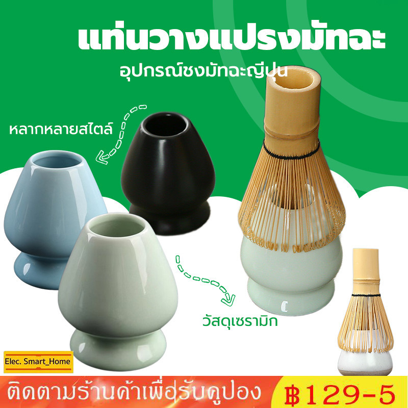 แท่นวางแปรงมัทฉะ เซรามิก อุปกรณ์ชงมัทฉะญี่ปุ่น Chasen holder