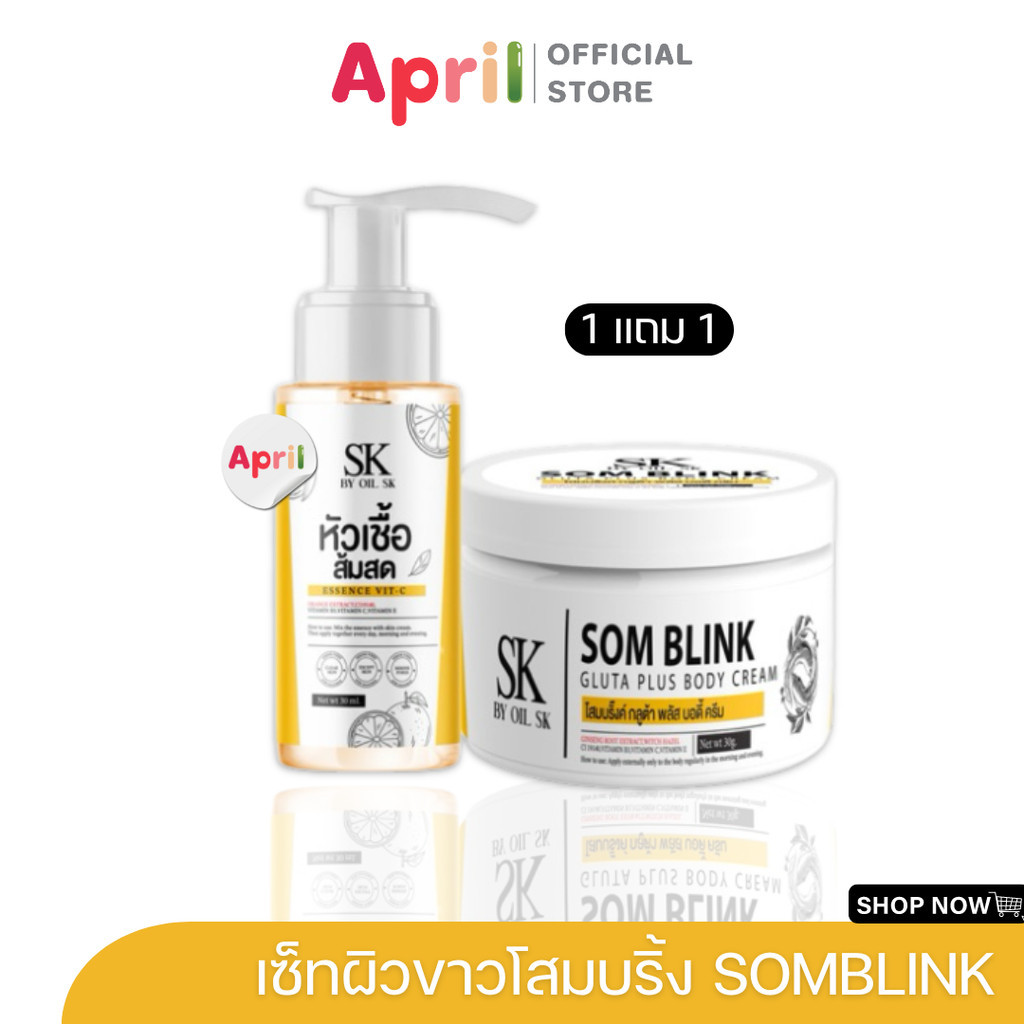 [พร้อมส่ง 1 แถม 1] SOMBLINK ครีมโสมบริ๊งค์ กลูต้าพลัส หัวเชื้อส้มสด ช่วยบำรุงผิวกระจ่างใส เพิ่มความชุ่มชื้นให้ผิว
