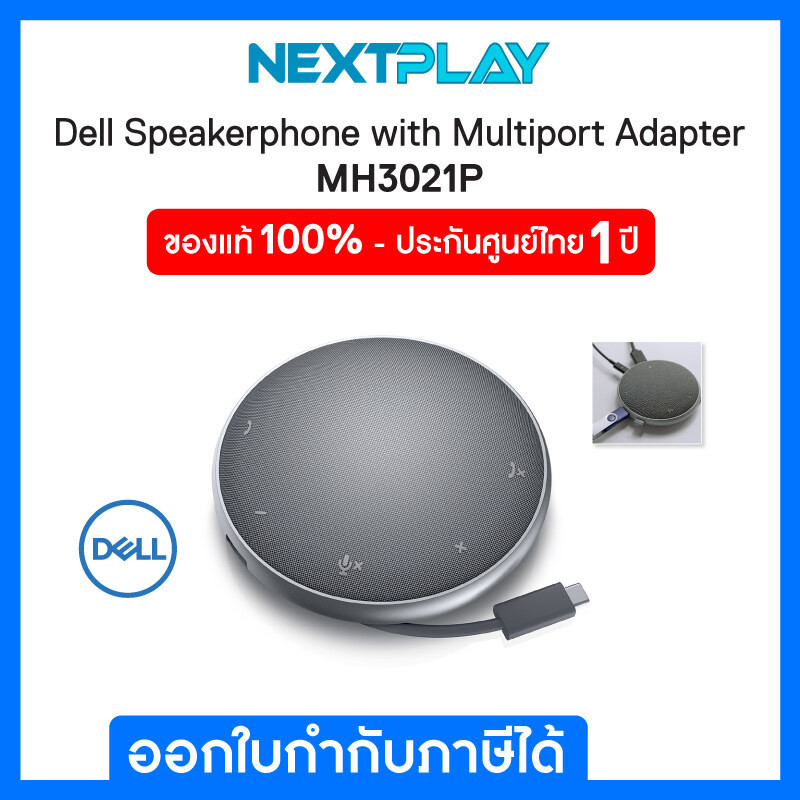 Dell Mobile Adapter Speakerphone MH3021P เดลล์ ลำโพงและไมโครโฟน ของแท้ 100% ประกันศูนย์ Dell 1 ปี