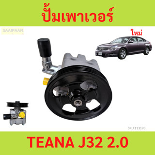 ตัวปั่นเพาเวอร์ NISSAN TEANA J32 2.0,ปั้มเพาเวอร์ TEANA J32 …