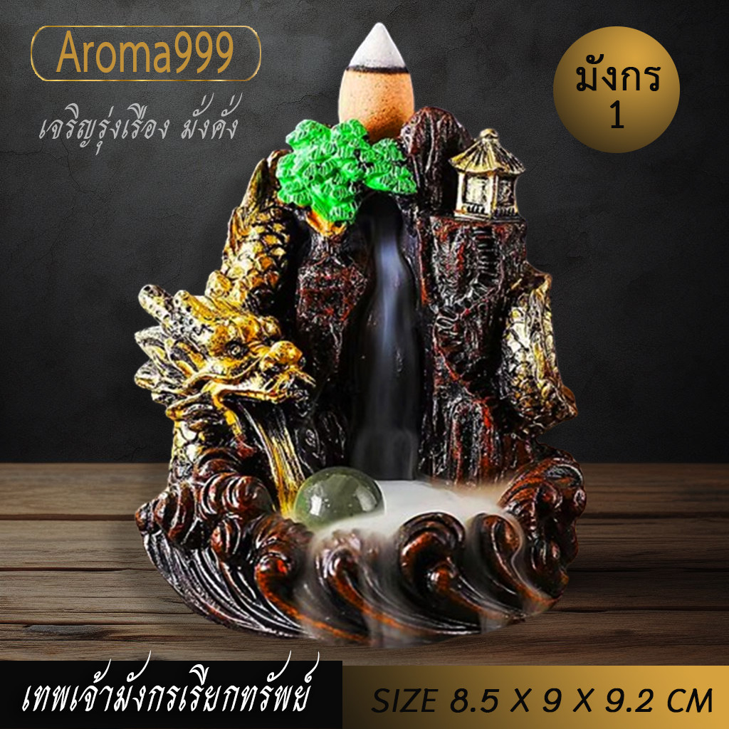 Aroma999 เชิงมังกรเรียกทรัพย์กำยานน้ำตก ฮวงจุ้ย งานศิลปะทำมือ พร้อมส่งจากไทย