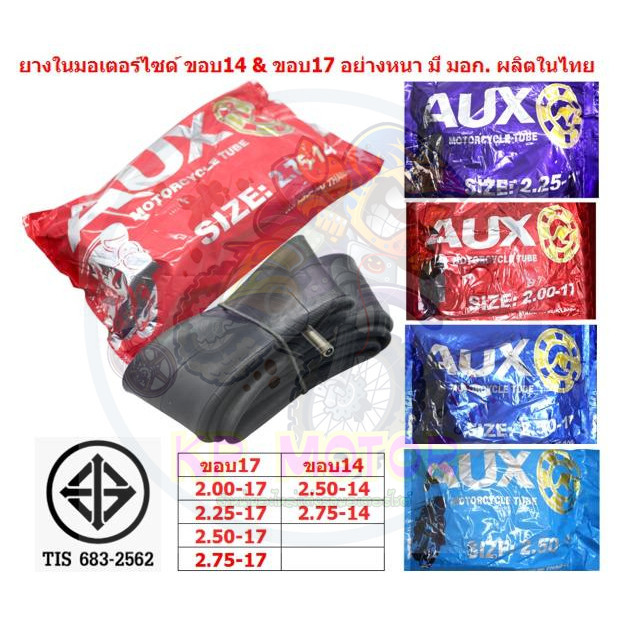 *มี มอก.* ยางใน รถมอเตอร์ไซค์ AUX ขอบ17 และขอบ14 มีหลายเบอร์ 2.00*17 / 2.25*17 / 2.50*17 / 2.75*17/ 2.50*14/ 2.75*14
