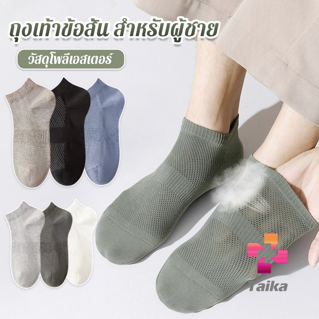 Taika ถุงเท้าข้อสั้น เหมาะกับคุณผู้ชาย มาพร้อมรูตาข่ายระบายอากาศ ผ้านุ่ม Men socks