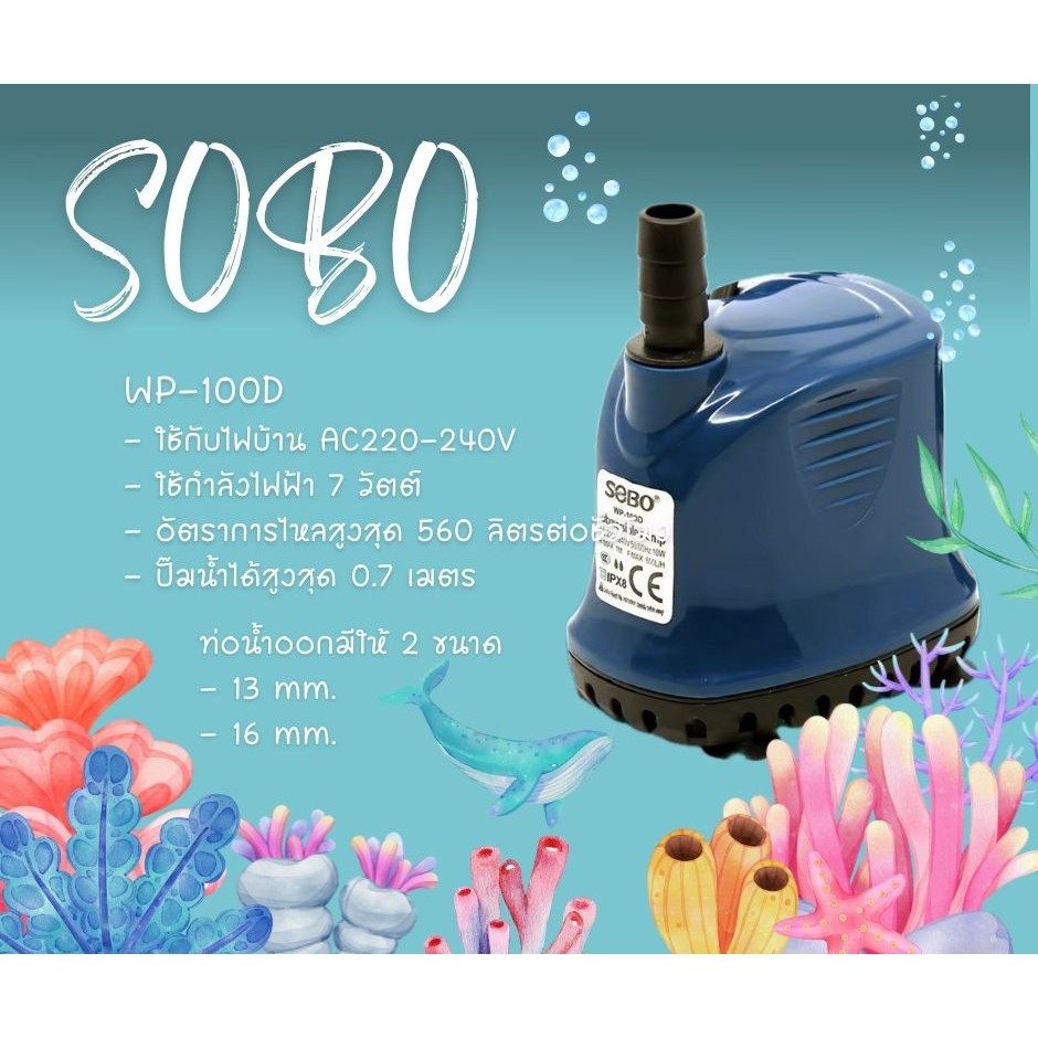 ปั๊มน้ำไดโว่ ปั้มน้ำพุ SOBO WP-100D, WP-200D, WP-300D, WP-500D, WP-600D, WP-700D (ราคาถูก)