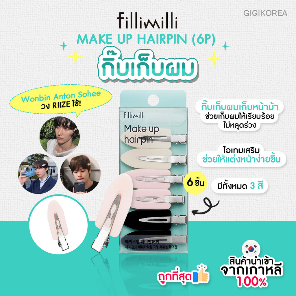 ✅พร้อมส่ง ถูกที่สุด ของแท้ FILLIMILLI MAKE UP HAIR PIN กิ๊บแต่งหน้า เก็บผมหน้าม้า แบบน้องๆ RIIZE