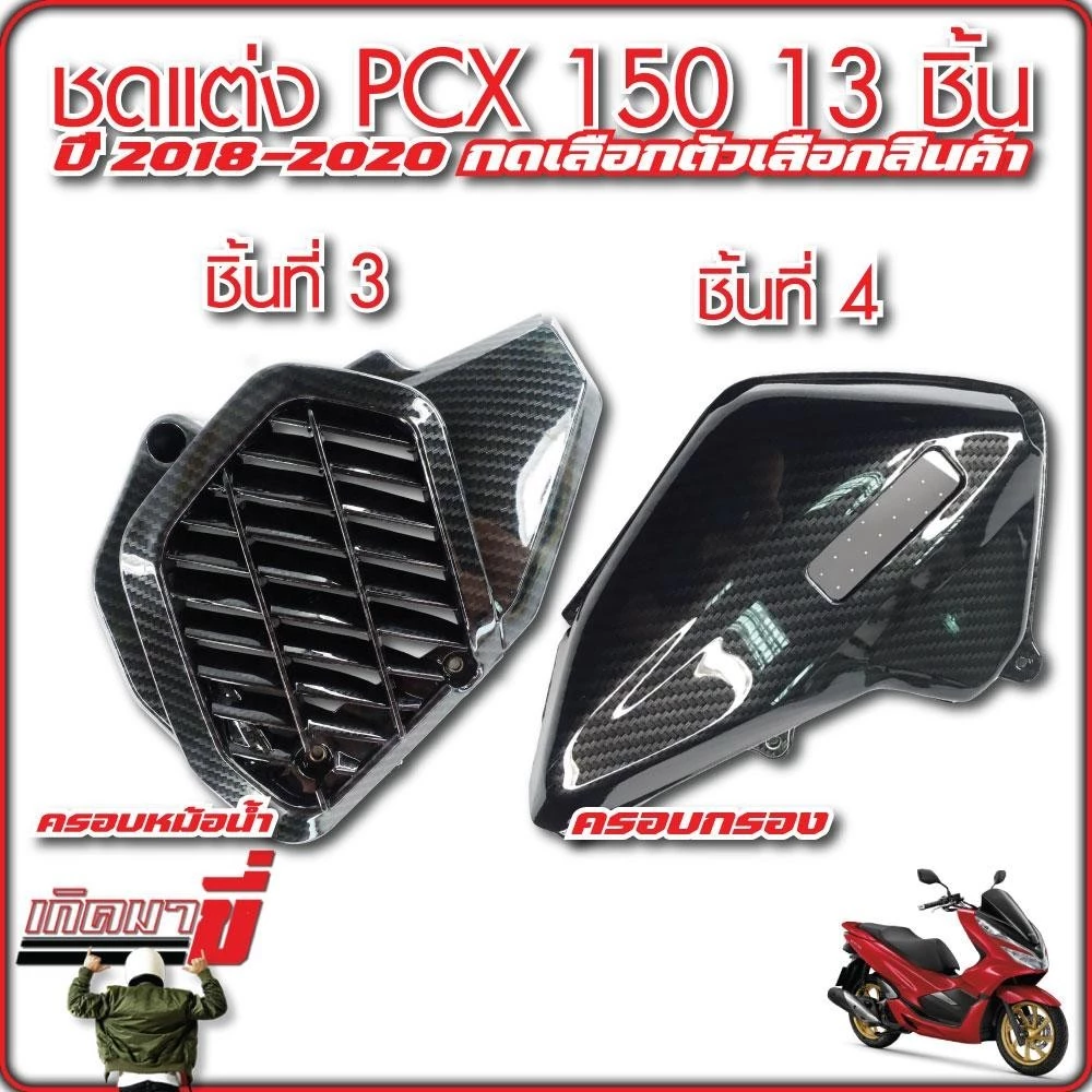 ชุดแต่ง PCX150 ปี 2018-2020 13 ชิ้น เคฟล่า5D กดเลือกตัวเลือกสินค้า thumbnail 4