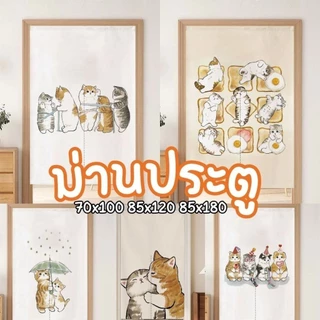 ม่านประตูลายแมว ผ่ากลางทุกไซส์ ผ้าหนา ใช้งานได้ยาวๆ ติดตั้งง่าย ไม่ต้องเจาะผนัง ฟรีเชือกผูก
