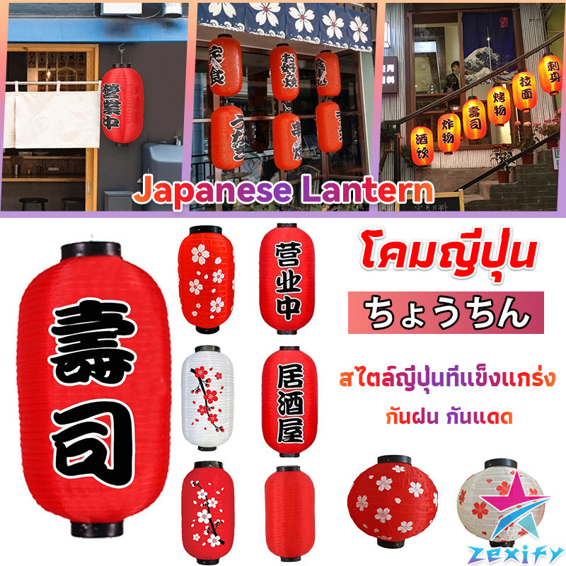 ZXF โคมญี่ปุ่น โคมไฟประดับ โคมไฟร้านอาหารญี่ปุ่น ตกแต่งอิซากายะ ร้านอาหาร japanese lantern