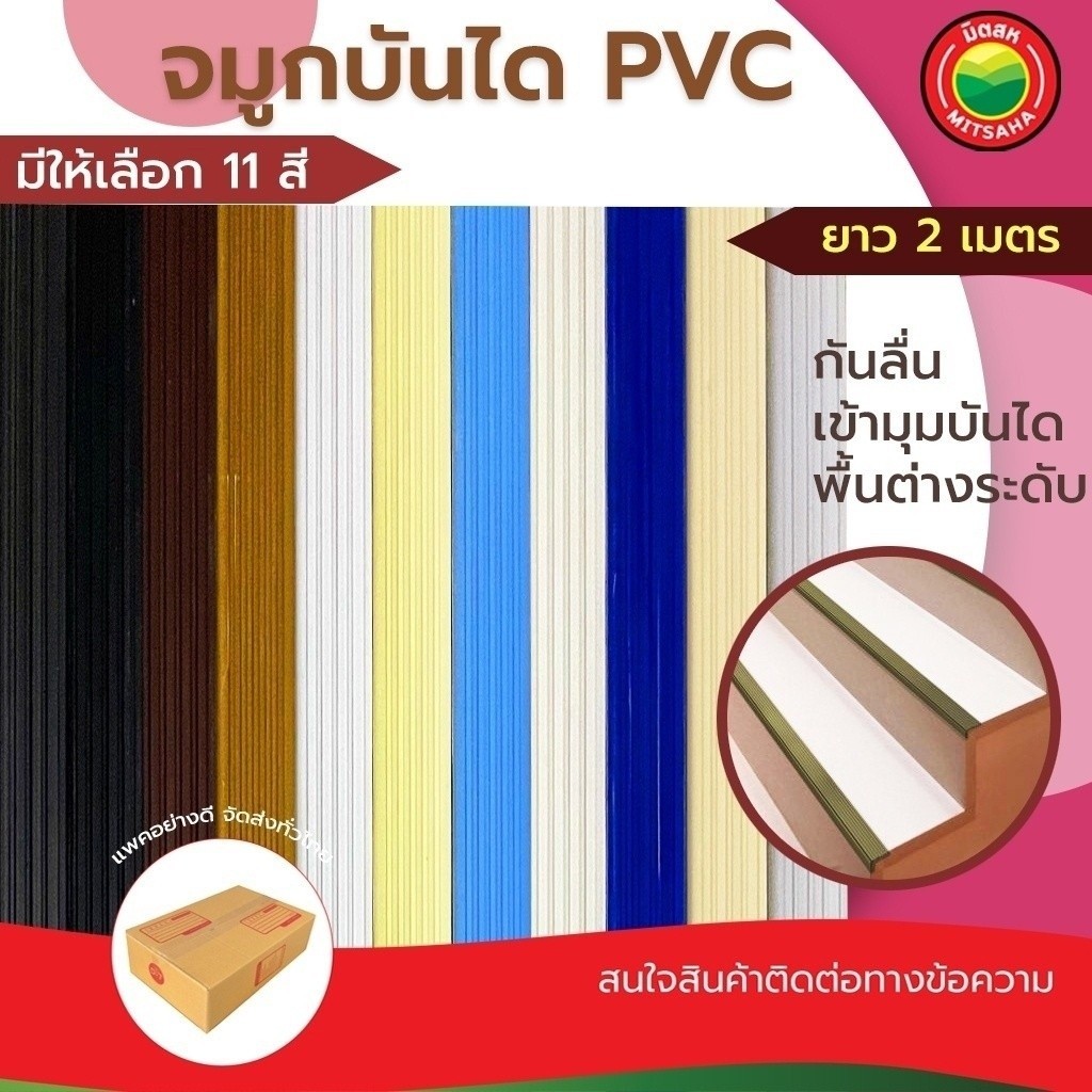 จมูกบันได พีวีซี PVC พลาสติก ขนาด ยาว 2 เมตร STEP NOSING length 2 meter กันลื่น เข้ามุมบันได ผนัง  ขายต่อเส้น Vbaan