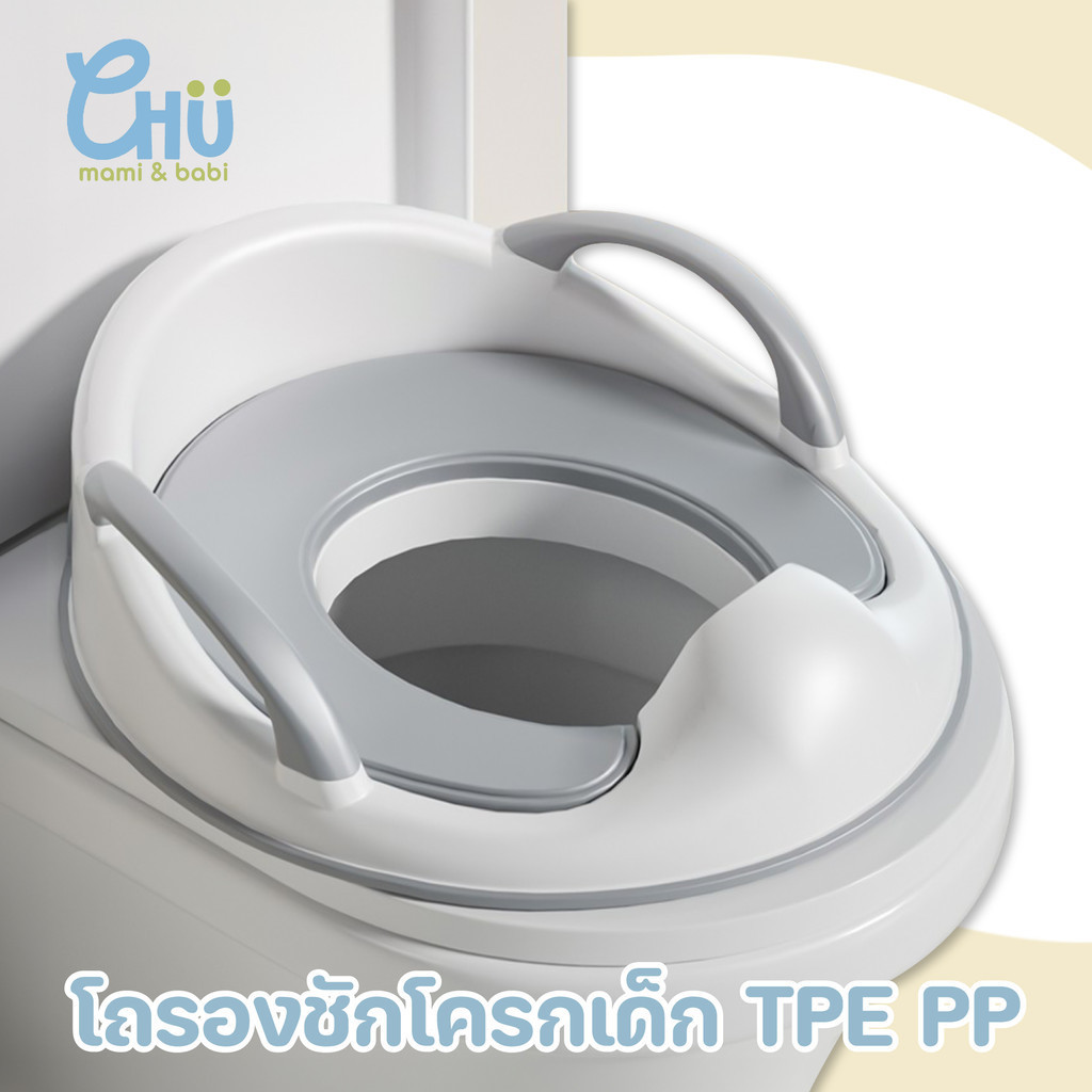CHU mami babi ฝารองนั่งชักโครก ชักโครกเด็ก เบาะนุ่ม TPE PP มีที่จับCH_015 มีที่พิงหลัง มีขอบสูงกันกระเด็นด้านหน้า 9 ซม