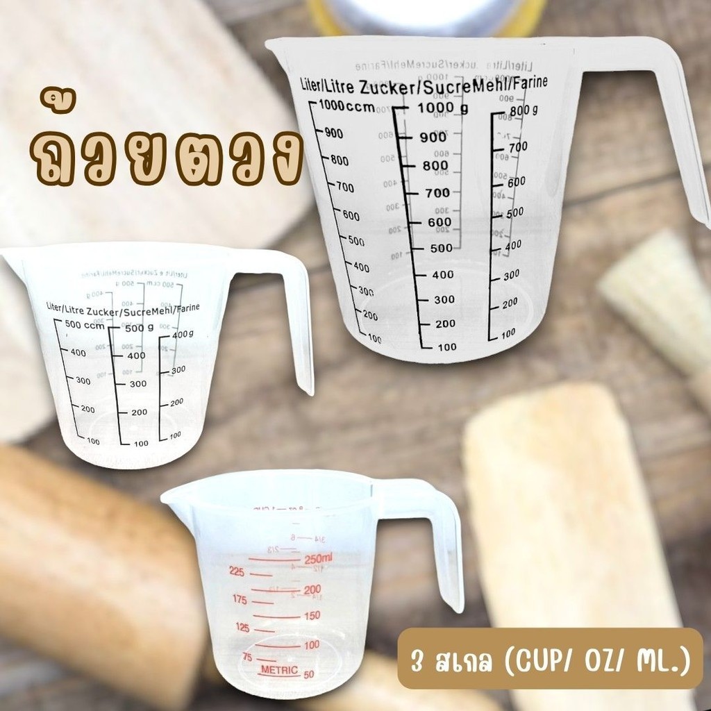 ถ้วยตวงพลาสติก (250/500/1000ml)  #W-0006