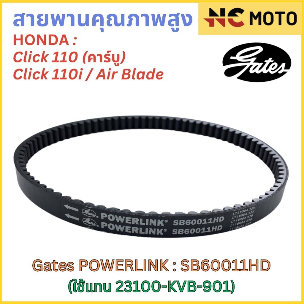 สายพานขับเคลื่อน Gates เกทส์ Power Link SB60011HD 23100-KVB-901 ใช้แทนสายพาน Honda 23100-KVB-901