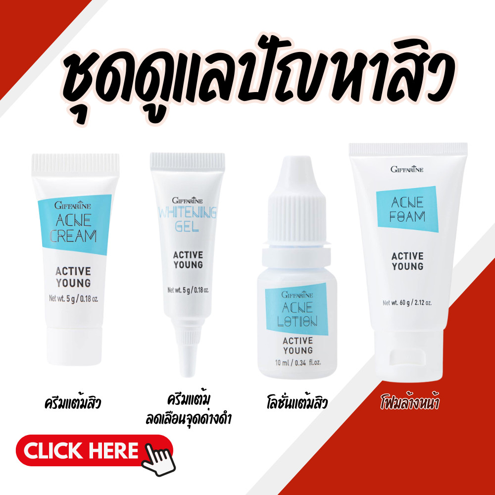 ชุดดุแลสิว สิวอักเสบ โฟมล้างหน้า เจลล้างหน้า ครีมแต้มสิว แอคทีฟ ยัง กิฟฟารีน Giffarine Whitening Gel Active Young