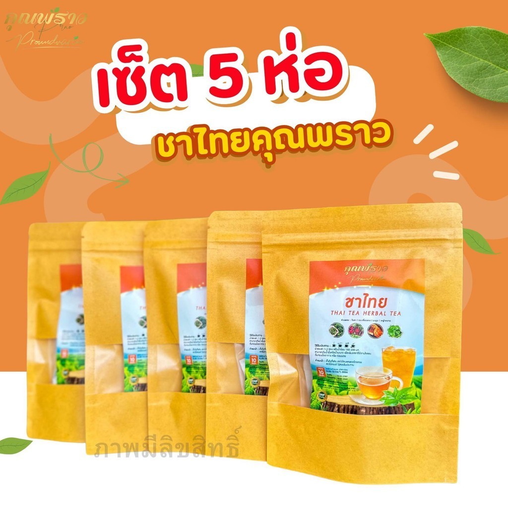 [เซ็ต 5ห่อ] ชาไทยคุณพราว ของเเท้ พร้อมส่ง