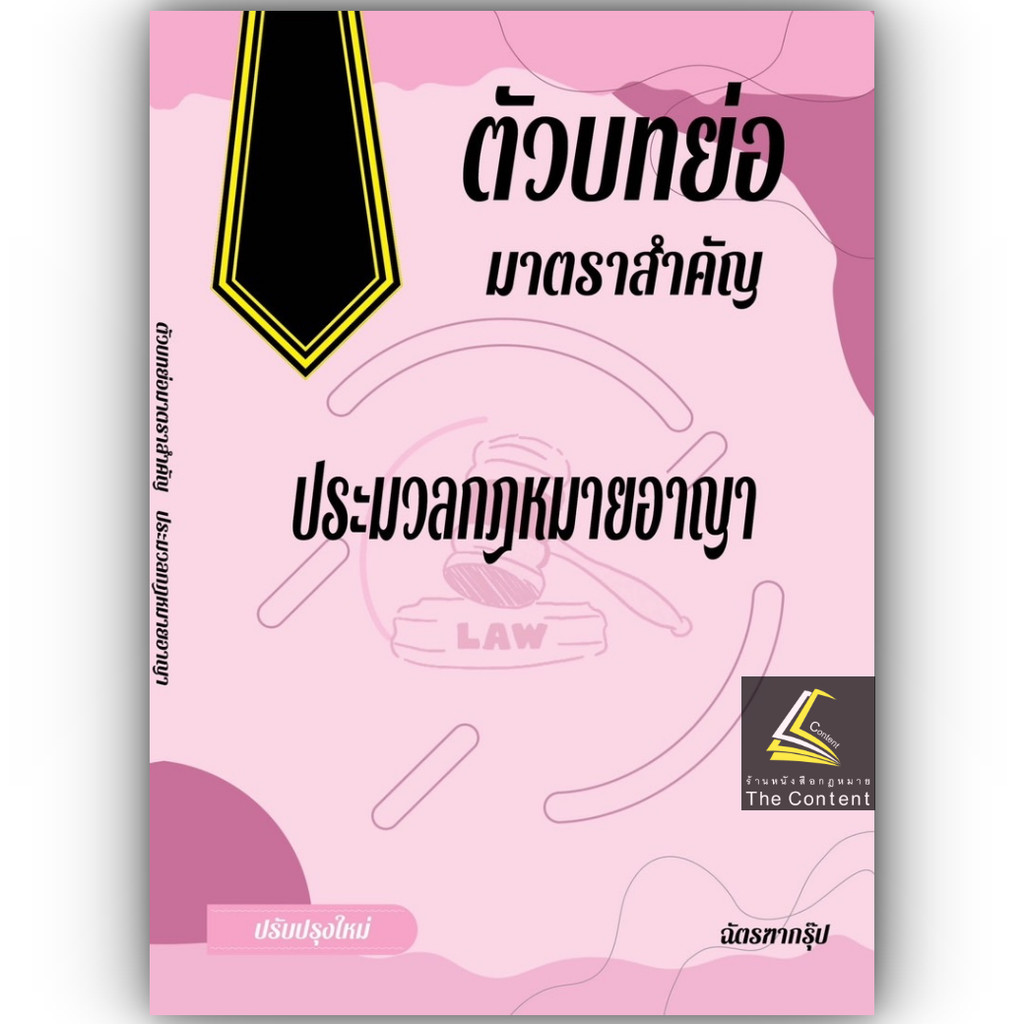 (ห่อปก) ตัวบทย่อ มาตราสำคัญ ประมวลกฎหมายอาญา (ขนาด A5 ขนาดกลาง ปกอ่อน) ฉัตรฑากรุ๊ป ปีที่พิมพ์ : พ.ค.67