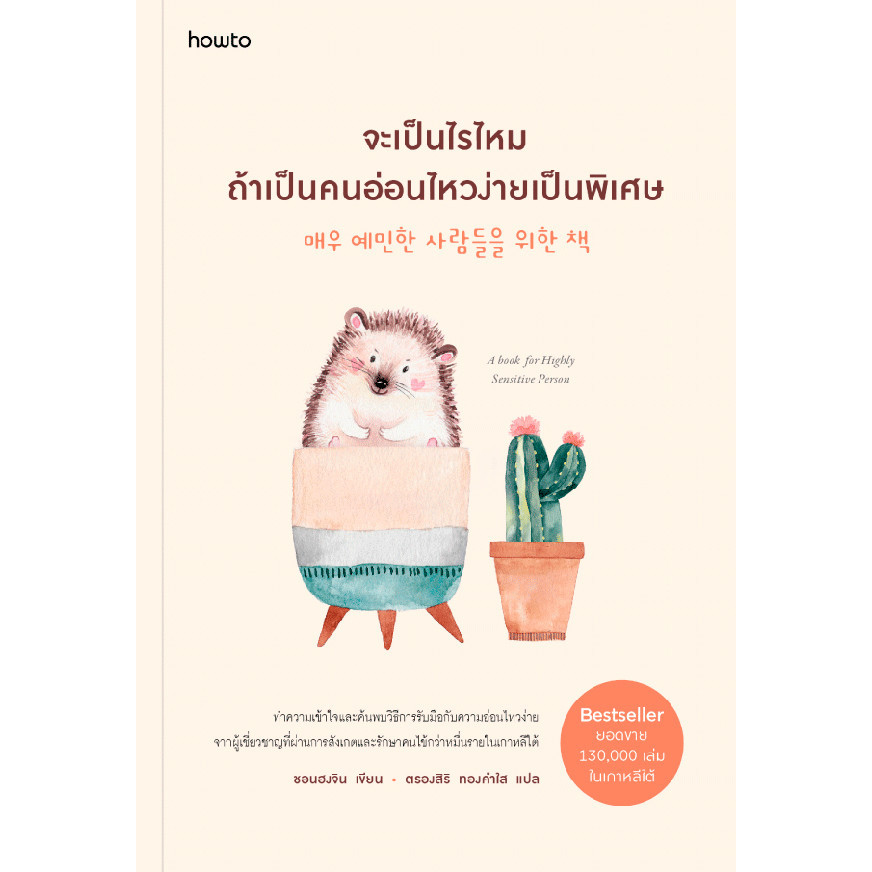Se-ed (ซีเอ็ด) : หนังสือ จะเป็นไรไหมถ้าเป็นคนอ่อนไหวง่ายเป็นพิเศษ