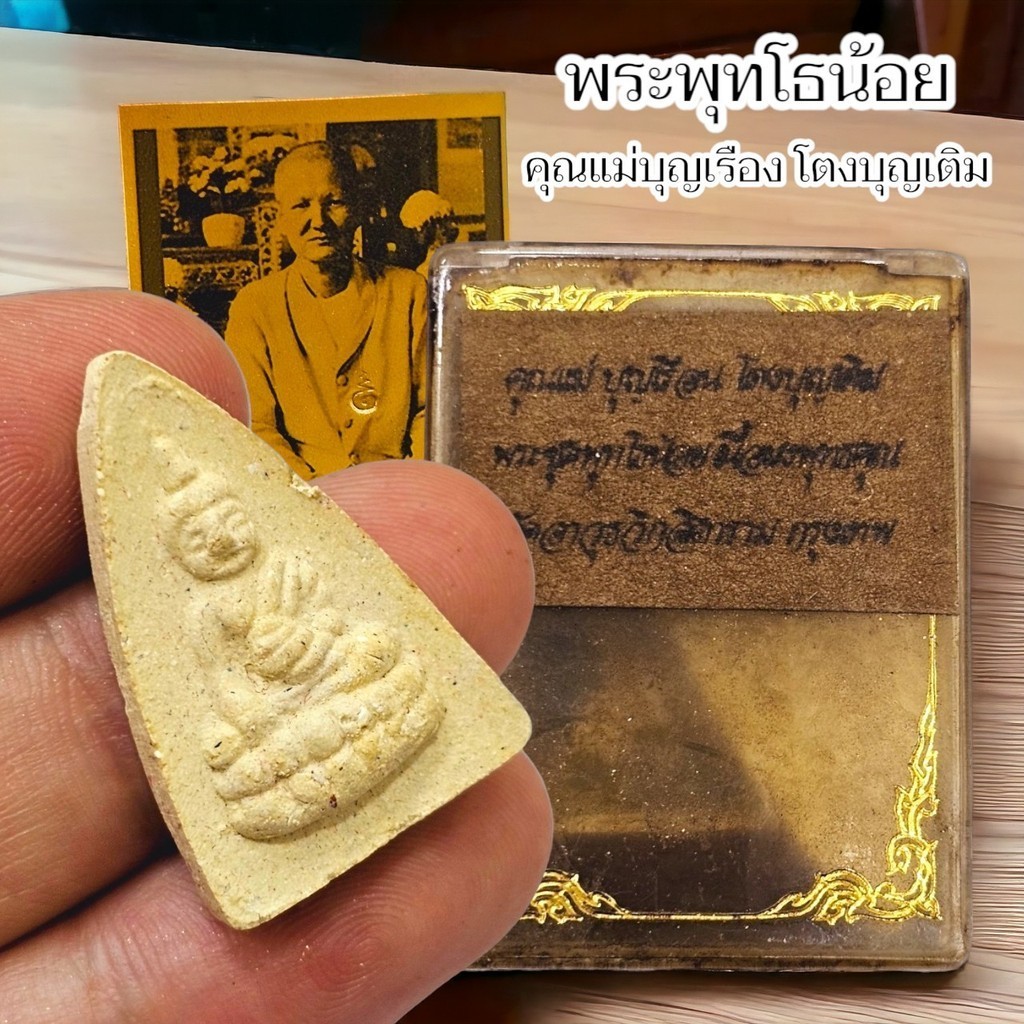 พระพุทโธน้อย เนื้อผงพุทธคุณ แม่ชีบุญเรือน ฆราวาสผู้ทรงฌานสมาบัติ8 พร้อมกล่องเดิมจากวัด แถมฟรีรูปแม่ช