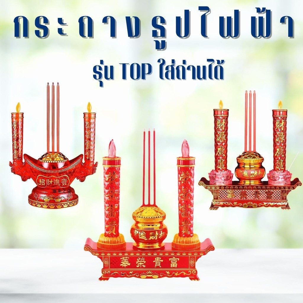 กระถางธูปไฟฟ้า รุ่นTOPใส่ถ่านได้ ชุดธูปเทียนไหว้เจ้า ชุดธูปเทียน LED เทียนปลอม ธูป3ดอก+เทียน เทียนสำหรับไหว้พระ ไหว้เจ้า