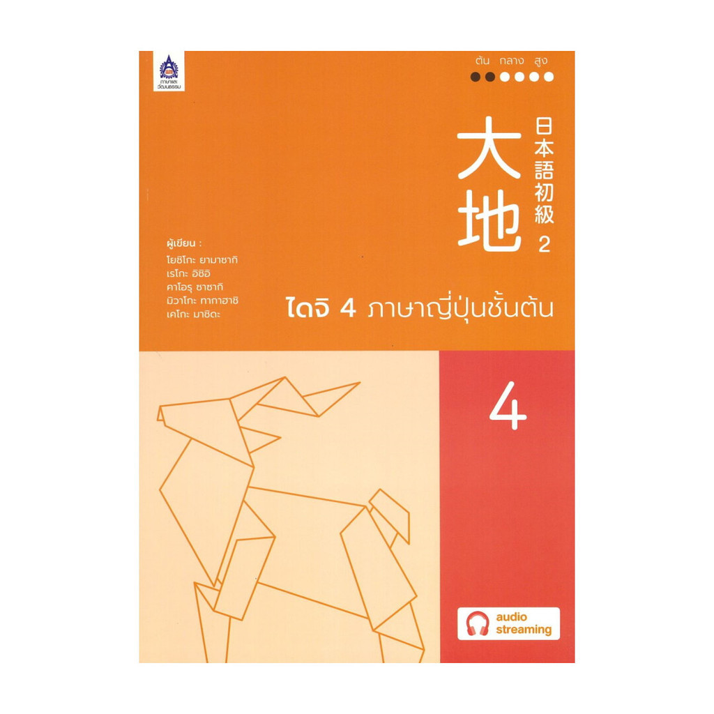 นายอินทร์ หนังสือ ไดจิ4ภาษาญี่ปุ่นชั้นต้น ฉบับ AudioStreaming