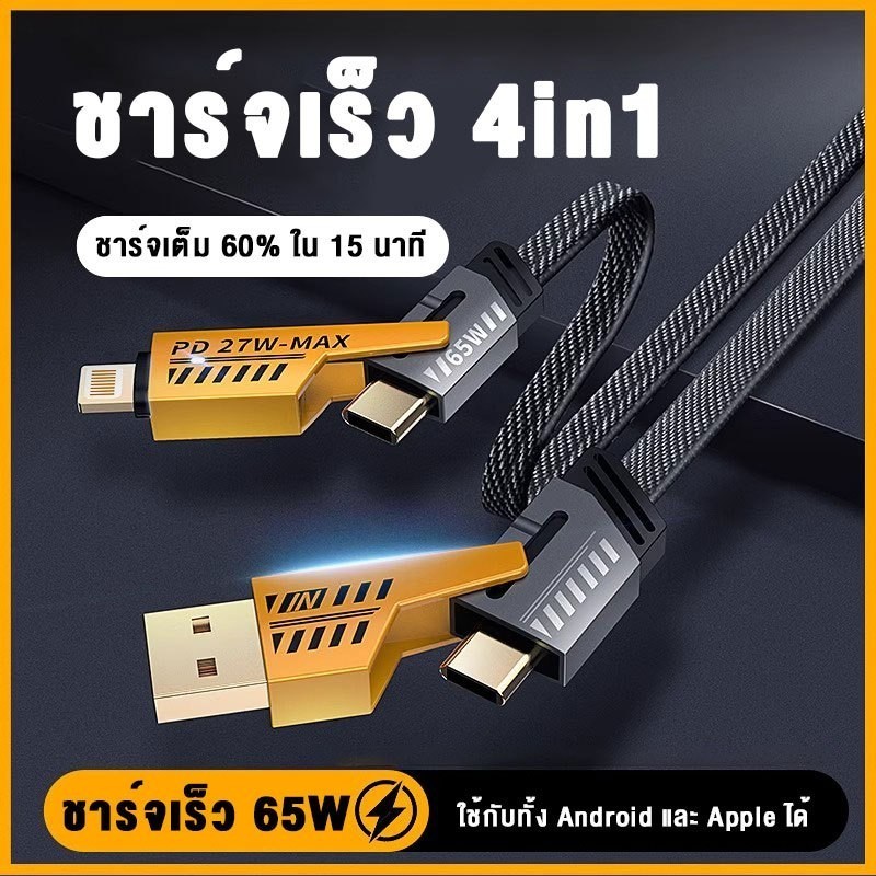 สายชาร์จเร็ว 4IN1 เพียงเส้นเดียว สามารถใช้งานได้หลากหลาย รองรับเทคโนโลยี PD