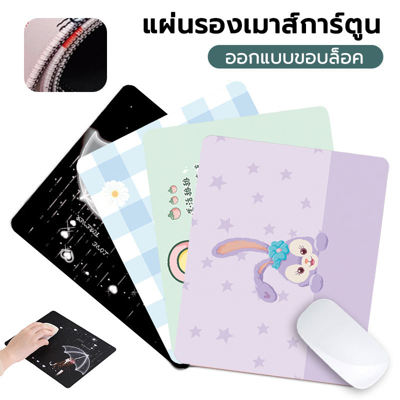 แผ่นรองเม้าส์ลายการ์ตูน Mouse Pad ที่รองเมาส์ ลายการ์ตูนน่ารักง กันลื่น