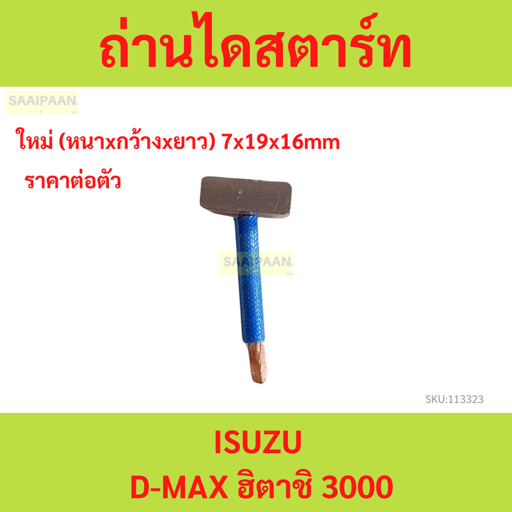 ถ่านไดสตาร์ท BX-309 ISUZU DMAX ฮิตาชิ 3000 ถ่านไดสตาร์ท BX-309 ISUZU DMAX ฮิตาชิ 3000