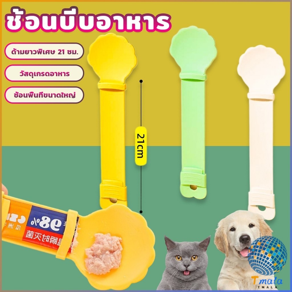 Tmala ช้อนบีบอาหาร เเมวเลียว แบบพกพา ใช้ซ้ําได้ สําหรับสัตว์เลี้ยง Pet feeding spoon