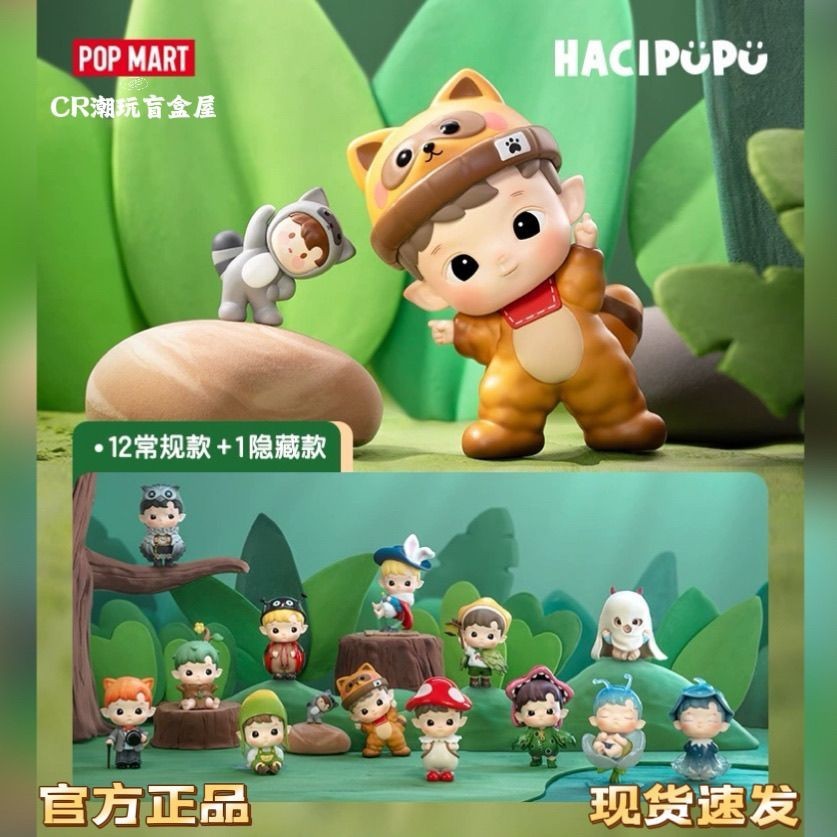 สินค้าใหม่ popmart อย่างเป็นทางการ popmart HACIPUPU Forest Adventure Series ตุ๊กตารูปอินเทรนด์เล่นของขวัญวันเกิดลูกตุ้ม