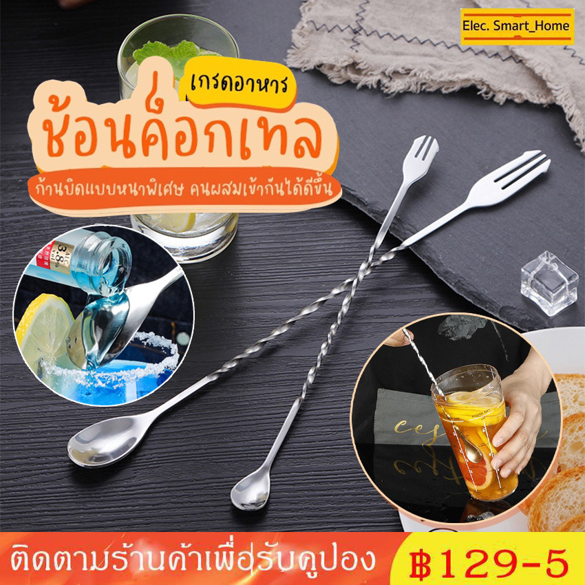 ช้อนค็อกเทล ด้ามยาว 26/32cm ปลายส้อม สแตนเลส304 ช้อนสำหรับคนน้ำหวาน สแตนเลส