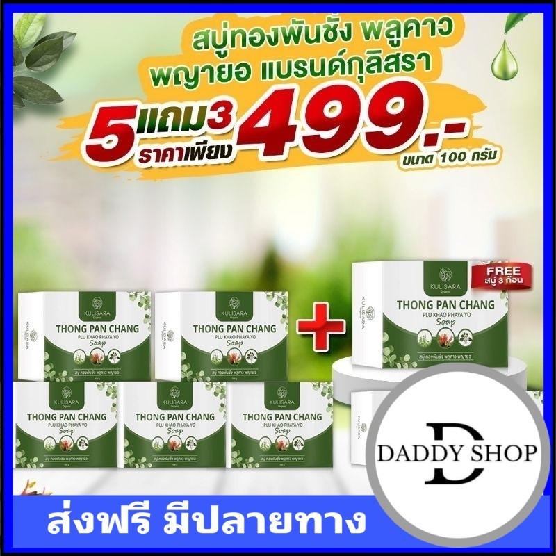 เก้บโคดในไลฟ์ ลด 100 สบู่ทองพันชั่ง พลูคาว พญายอ แบรนด์กุลิสรา แก้คัน ผดผื่น สะเก็ดเงิน น้ำเหลืองเสีย เชื้อรา