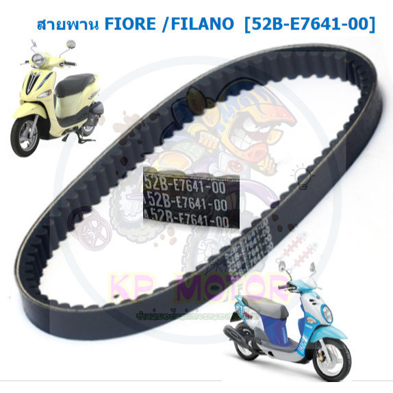 สายพาน FIORE / FILANOเก่า [52B-E7641-00] สายพานฟิลาโน่ สายพานฟิโอเร่