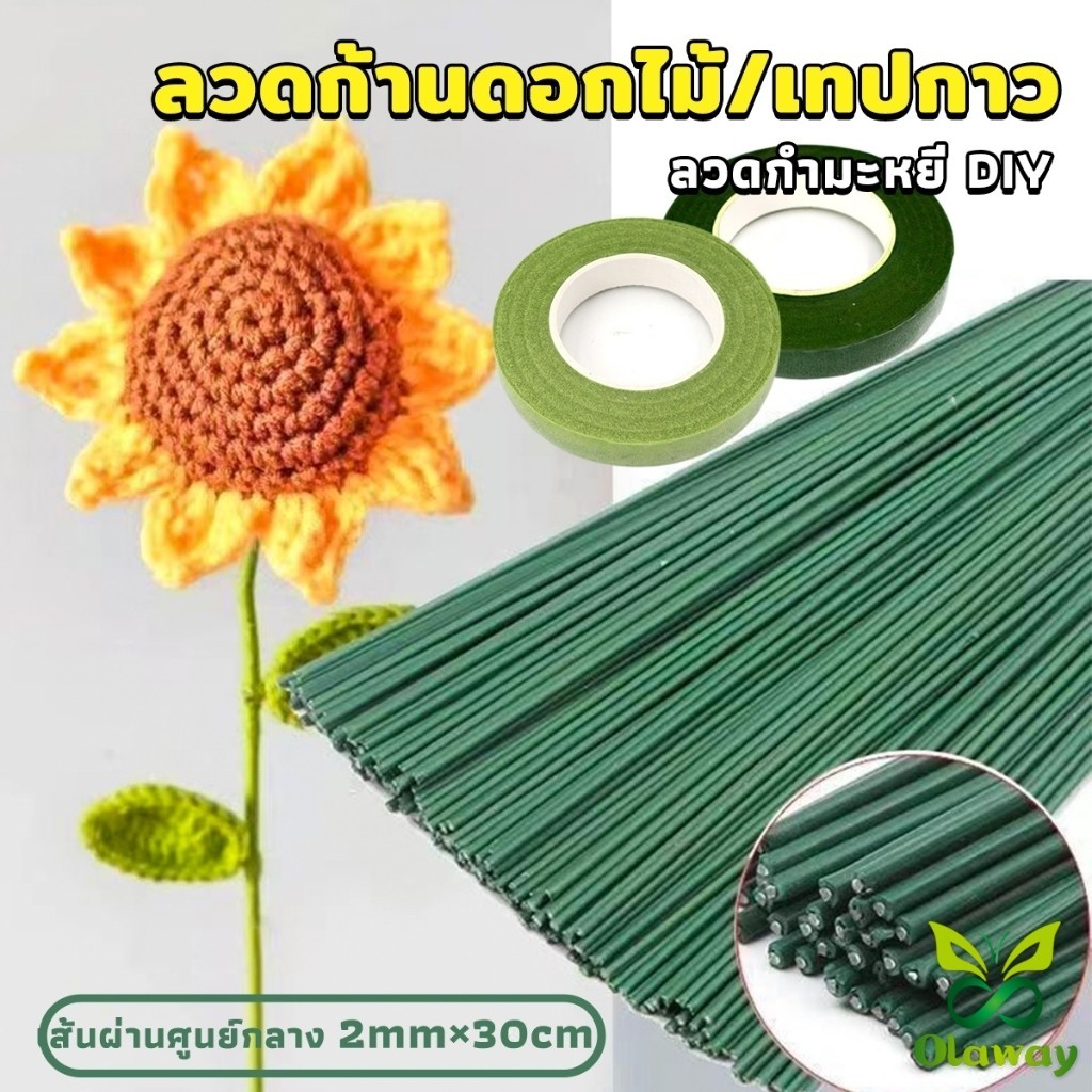 Olaway ลวดทำก้านดอกไม้ และ เทปฟลอร่า อุปกรณ์งานประดิษฐ์ DIY Floral tape