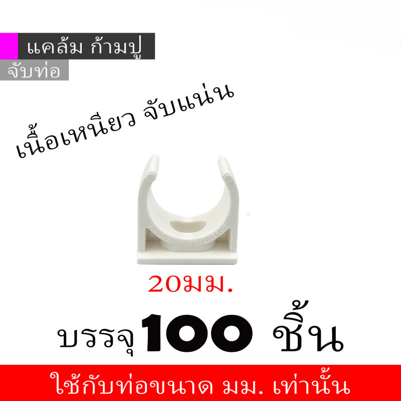 20มม. คลิปจับท่อ คลิปก้ามปู ก้ามปูแคล้ม ก้ามปู จับท่อ สีขาว